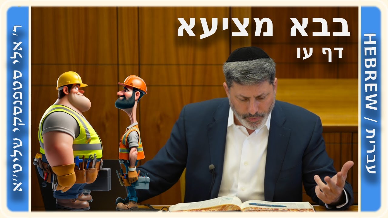 מרכז דף יומי - בבא מציעא דף עו. - ר' אלי סטפנסקי שליט"א