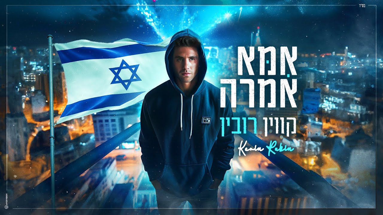 קווין רובין – אמא אמרה (Prod By. Elias)