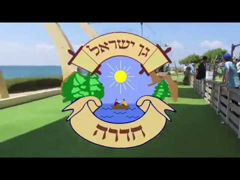 קליפ סיכום - גן ישראל חדרה