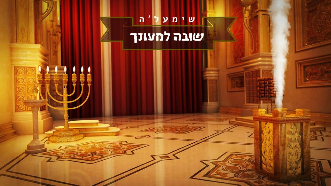 שימעל'ה - שובה למעונך | - shimale shuva limonach