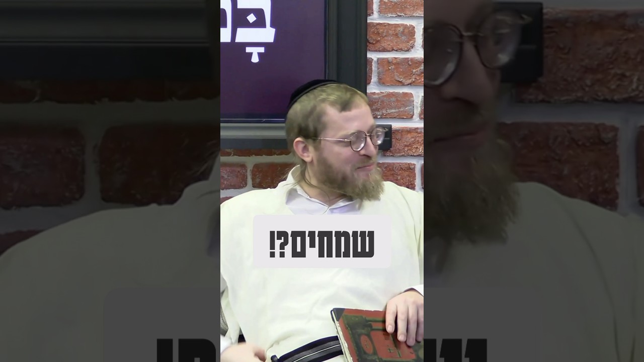 מרבים בשמחה #תורה #torah #שמחה #בםקאסט