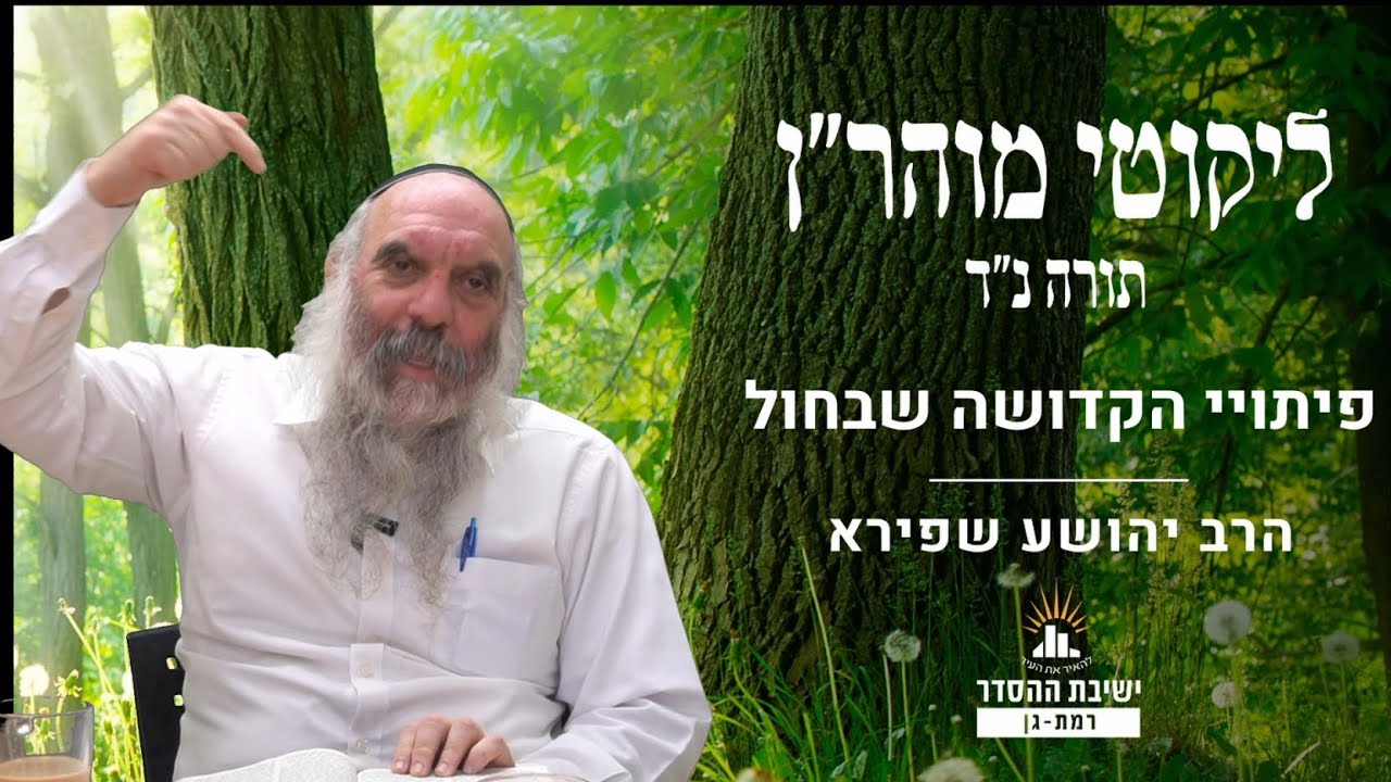 פיתויי הקדושה שבחול | ליקוטי מוהר"ן תורה נד- שיעור 7 | הרב יהושע שפירא