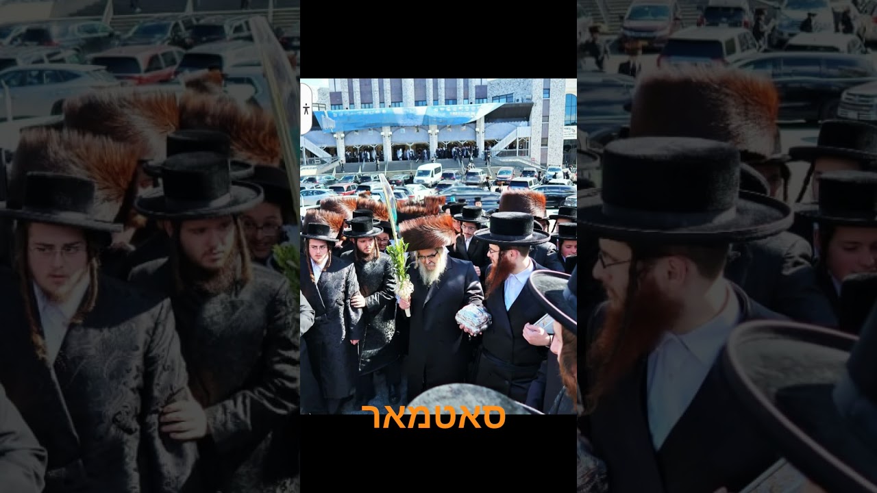 סכות סאטמאר #viral