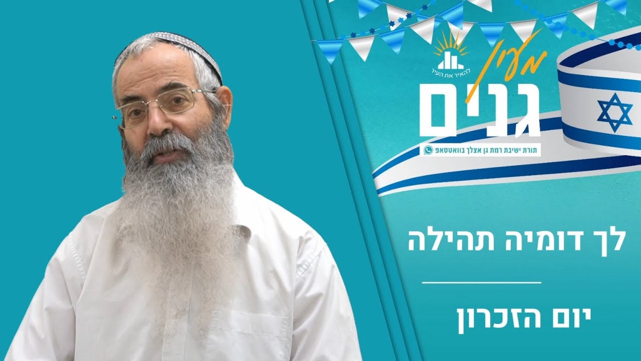 לך דומיה תהילה | דבר תורה ליום הזכרון | הרב יהודה מלמד