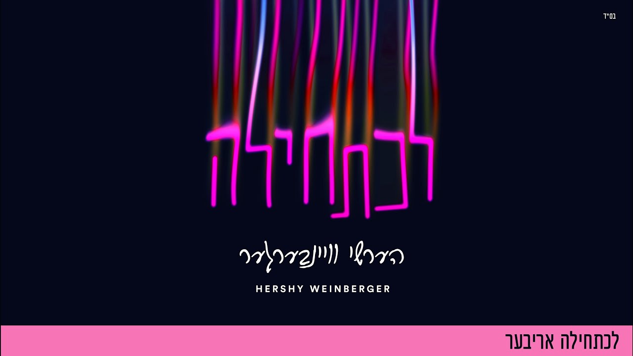 L’chatchila Ariber - Hershy Weinberger | לכתחילה אריבער - הערשי וויינבערגער