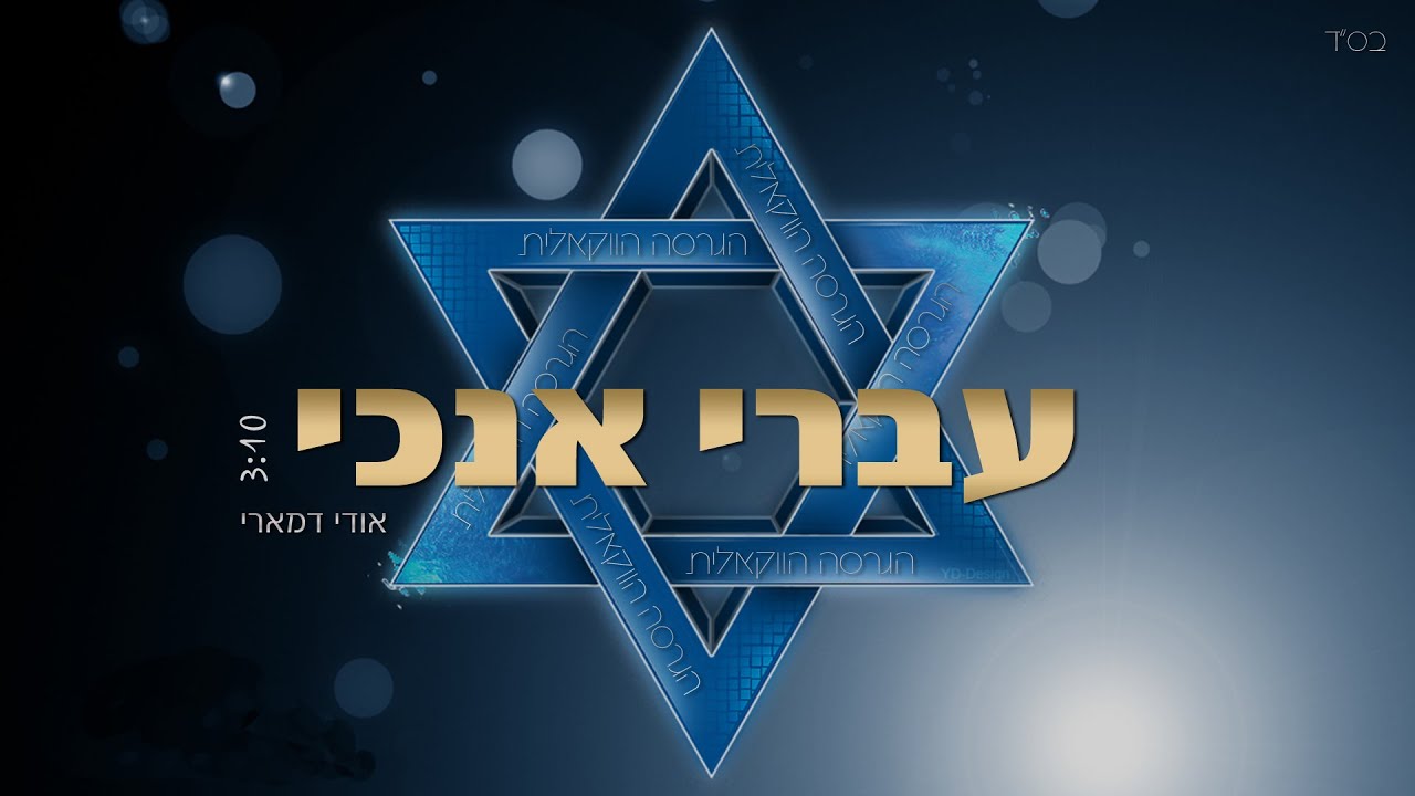 אודי דמארי - עברי אנכי - הגרסה הווקאלית (vocal prod. by udi damari)