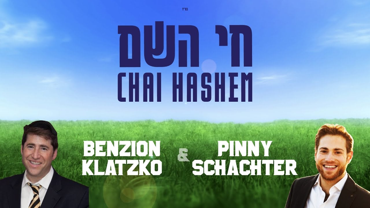 Chai Hashem חי השם - Featuring Benzion Klatzko and Pinny Schachter - Classic Version