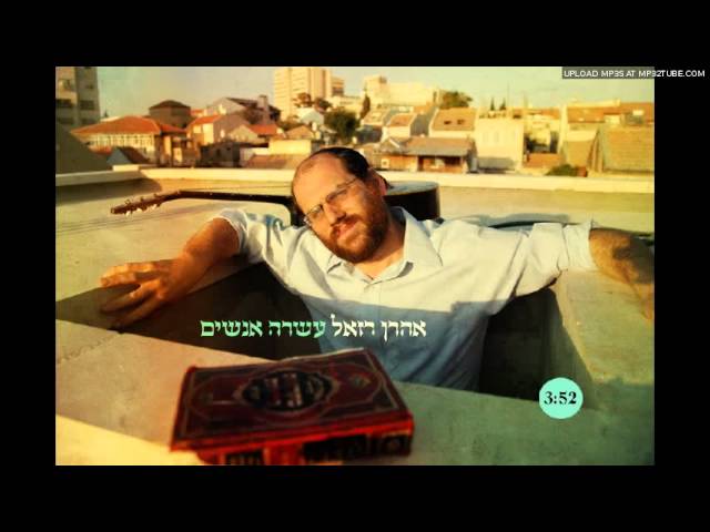 אהרון רזאל - עשרה אנשים