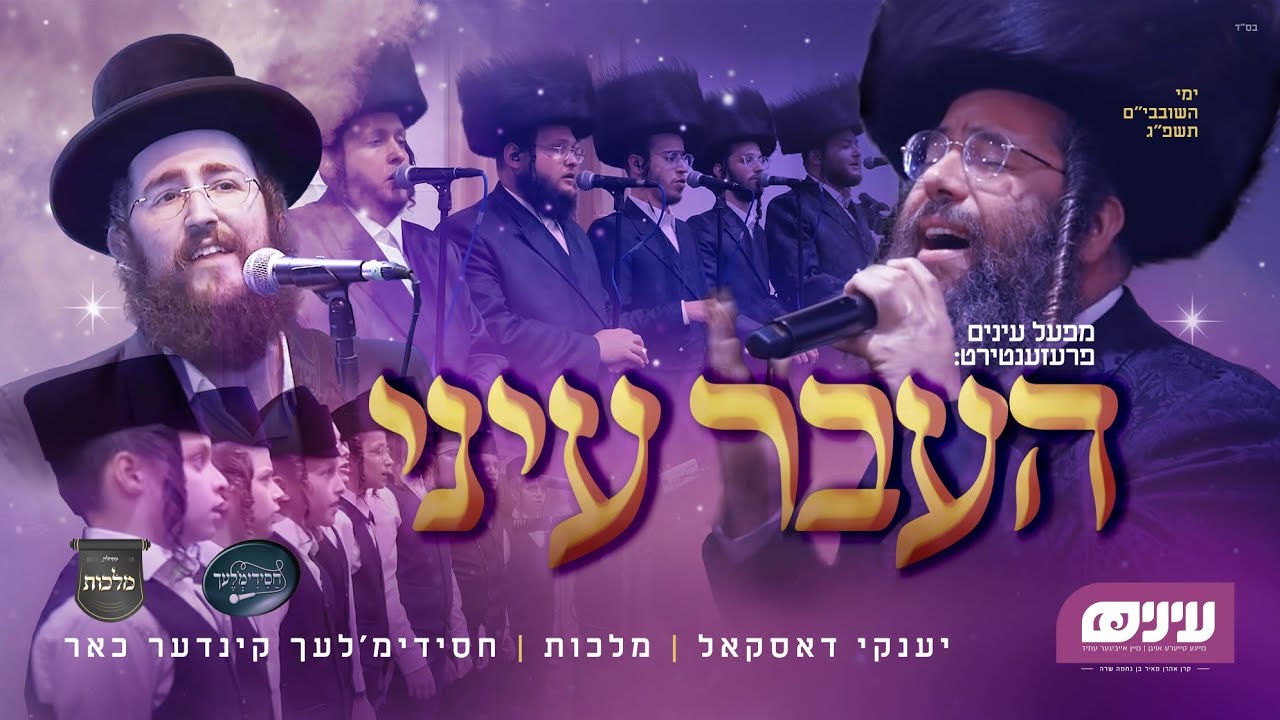 Yanky Daskal & Malchus Choir • Haaver Einei • Einayim Organization | העבר עיני • מקהלת מלכות