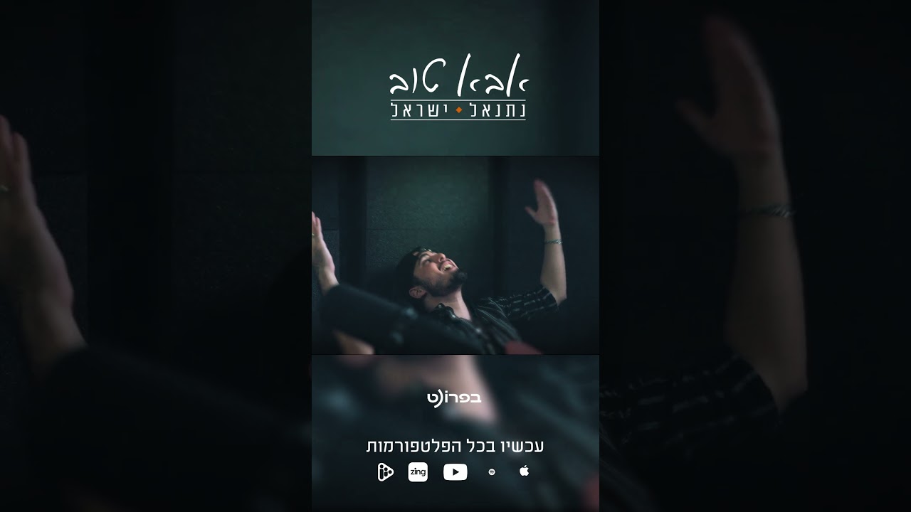 אבא טוב - נתנאל ישראל