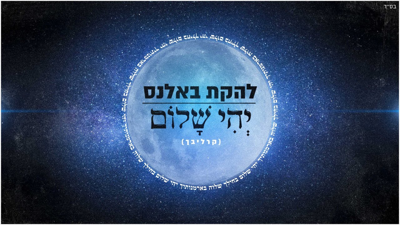 להקת באלנס - יהי שלום (קרליבך) | Balance Wedding Band - Yehi Shalom