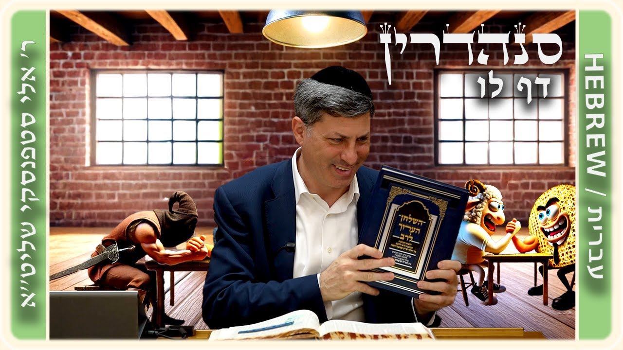 מרכז דף יומי - סנהדרין דף לו. - ר' אלי סטפנסקי שליט"א