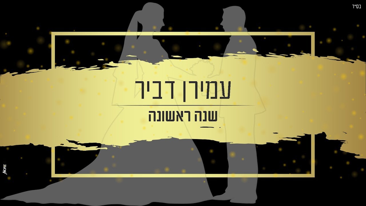שנה ראשונה | עמירן דביר (Prod. By Sruli)