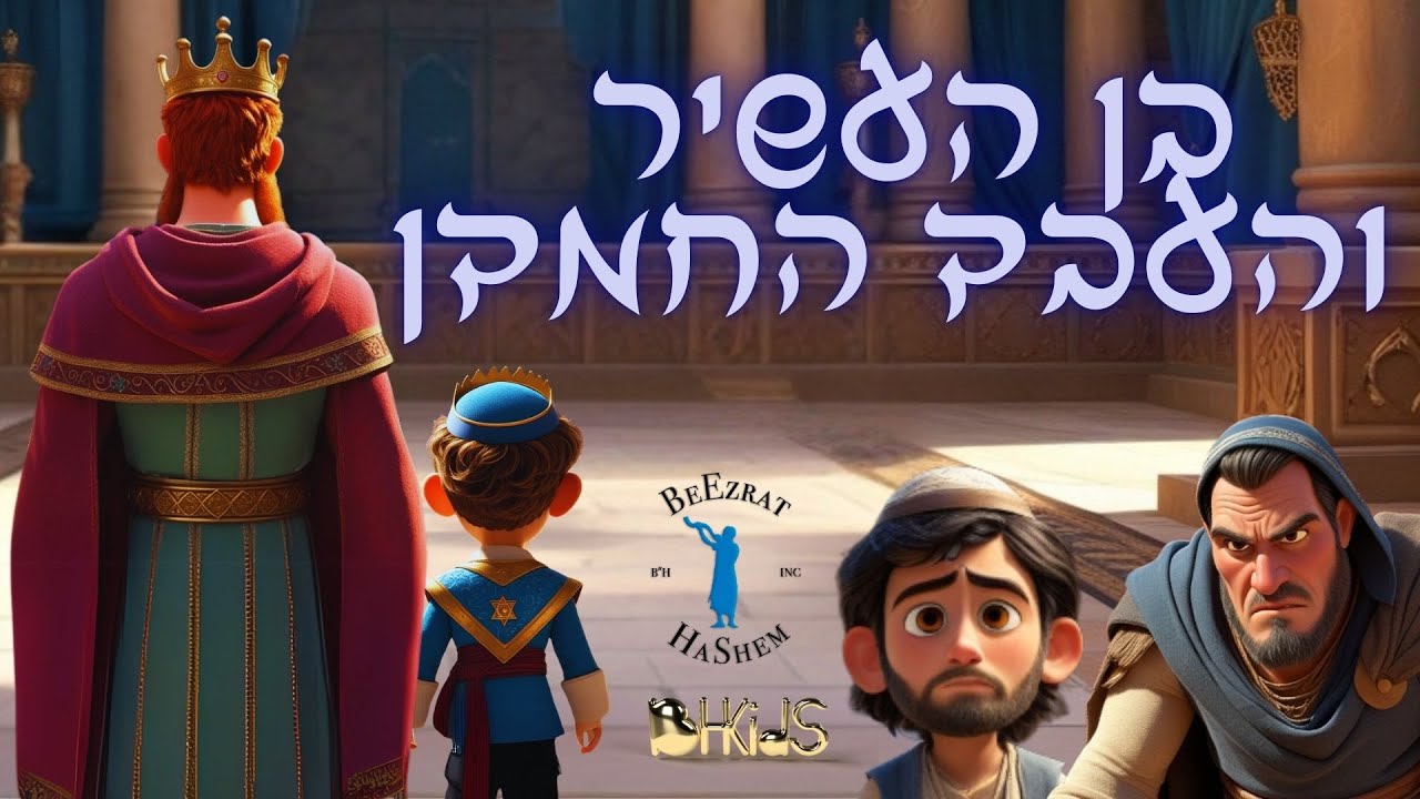 בן העשיר והעבד החמדן|  | סיפורי שלמה המלך בהמחשת AI
