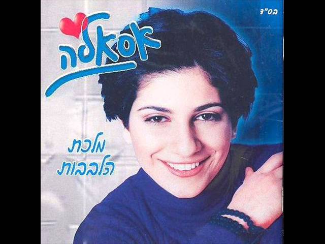 אסאלה   מלכת הלבבות