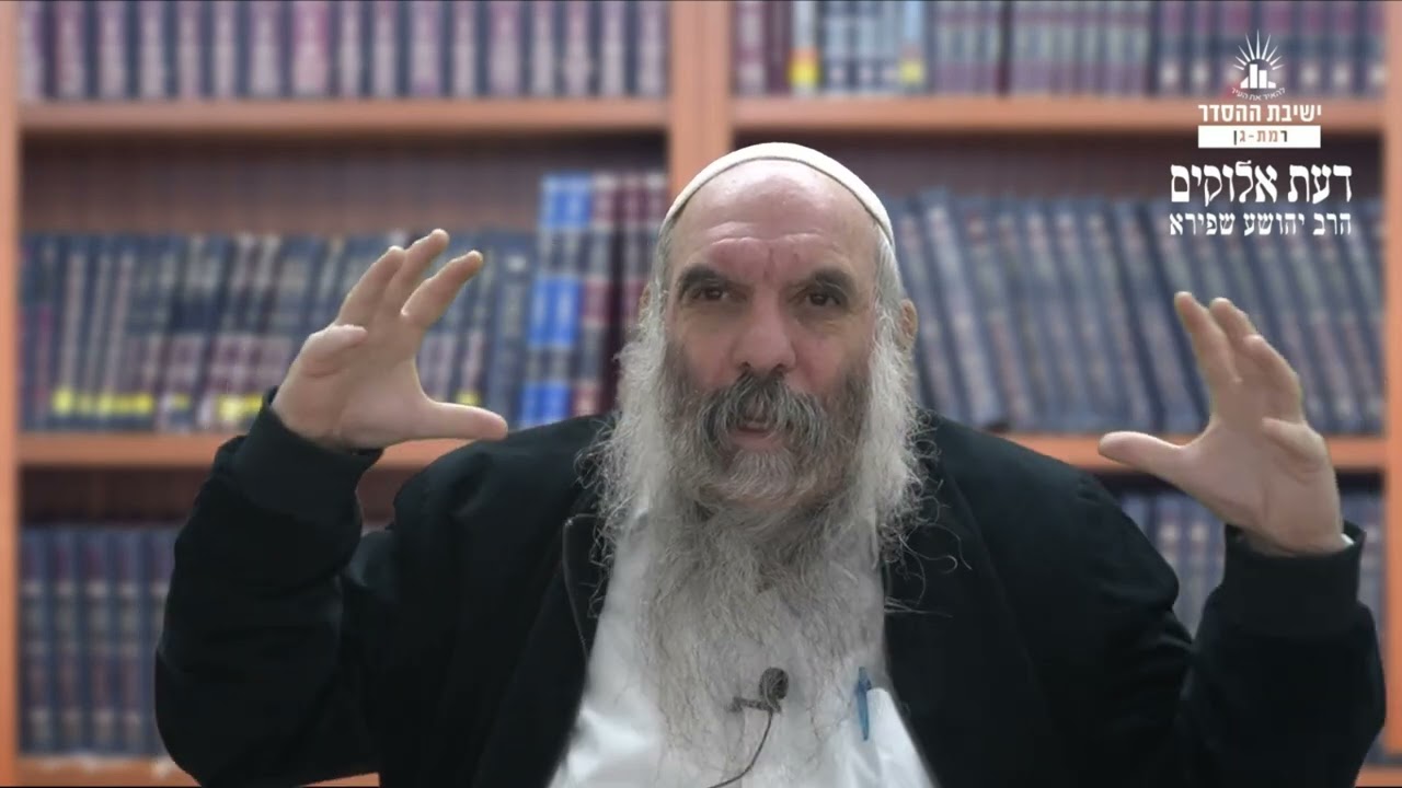 למה בורחים מה' | דעת אלוקים- כז | הרב יהושע שפירא