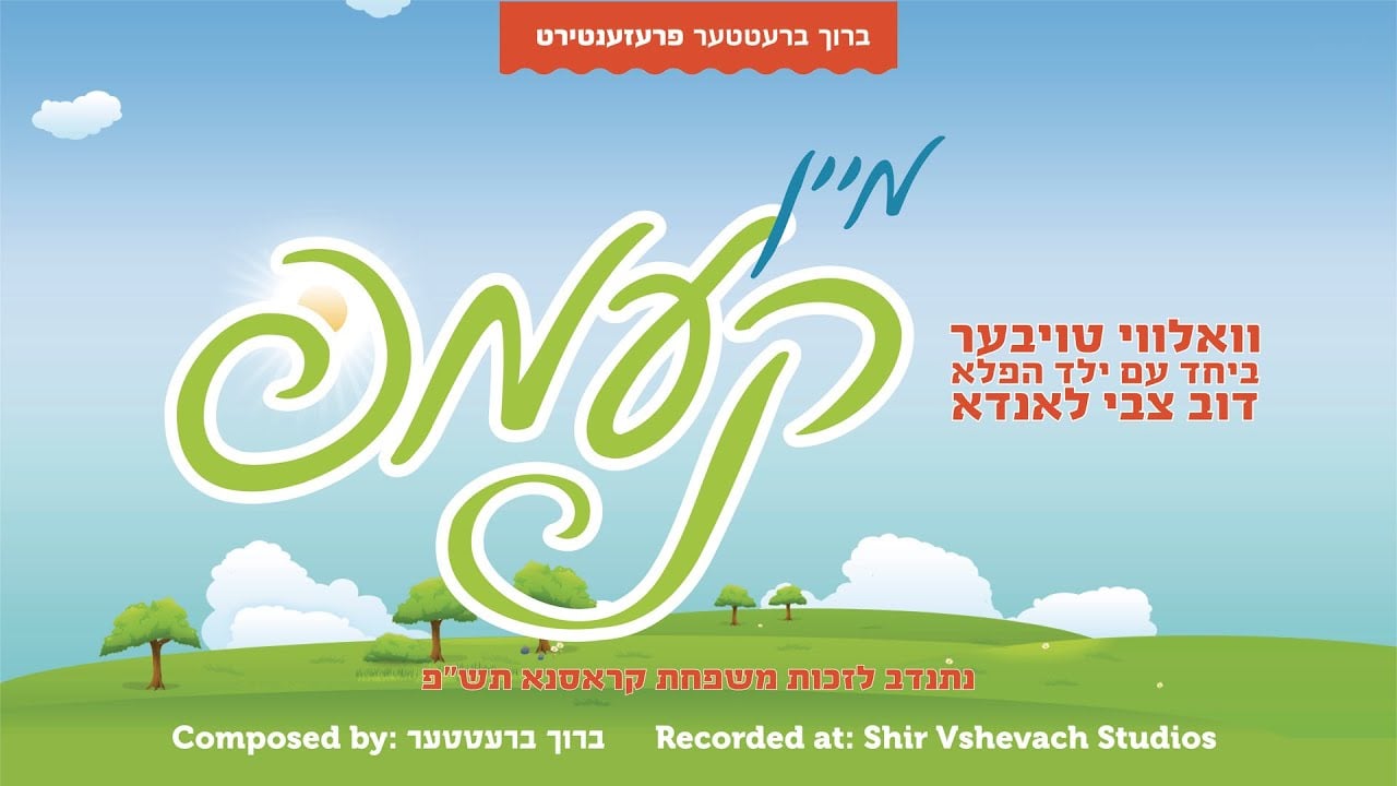 Mein Camp • Boruch Bretter ft. Volvi Tauber & Child Soloist Dov Tzvi Landau