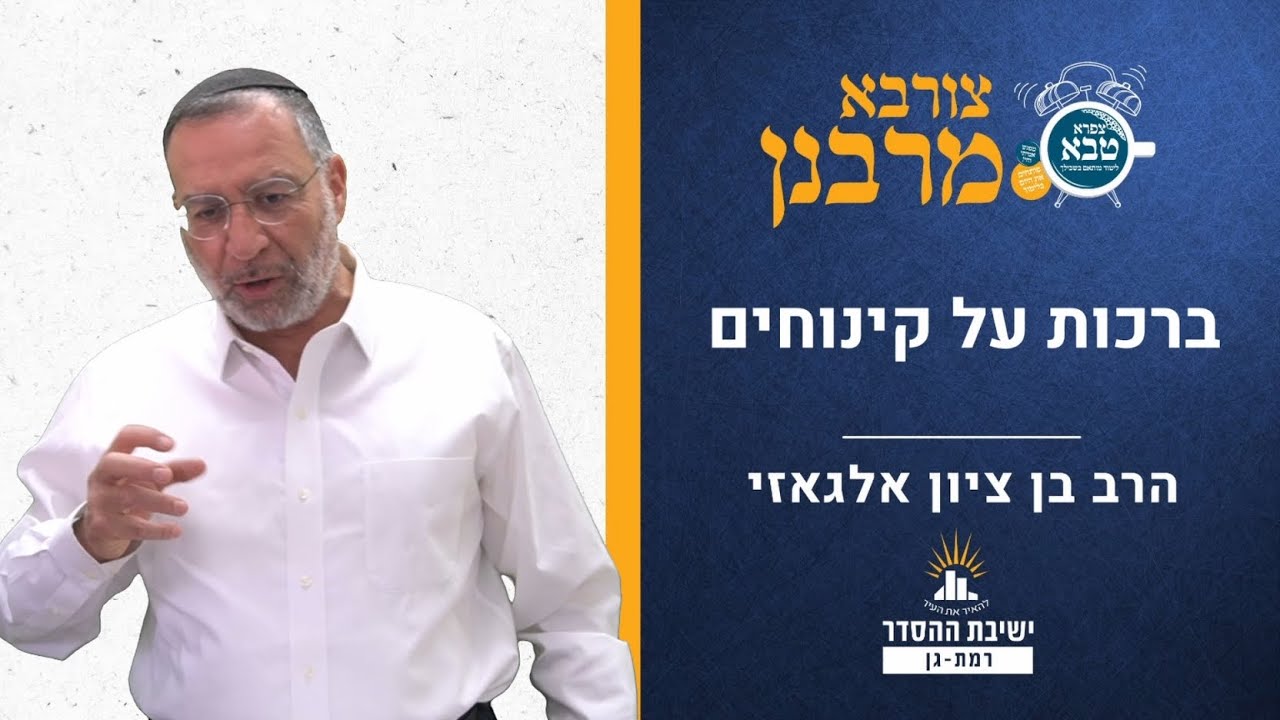 ברכה אחרונה על קינוחים | צורבא מרבנן- סבב חדש- עז | הרב בן ציון אלגאזי