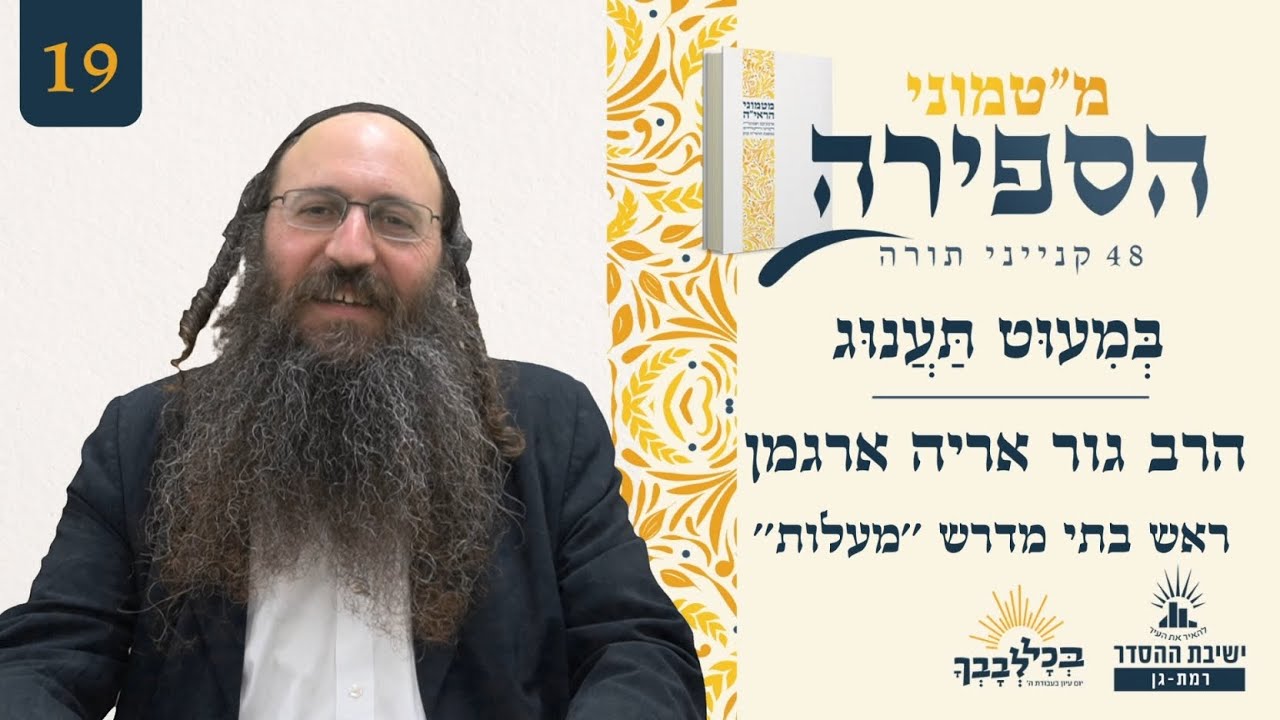 בְּמִעוּט תַּעֲנוּג | מ"טמוני הספירה- 19 יום לעומר | הרב גור אריה ארגמן | ראש בתי מדרש ''מעלות''