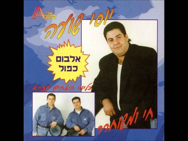 יוסי שועה   עולם אכזר