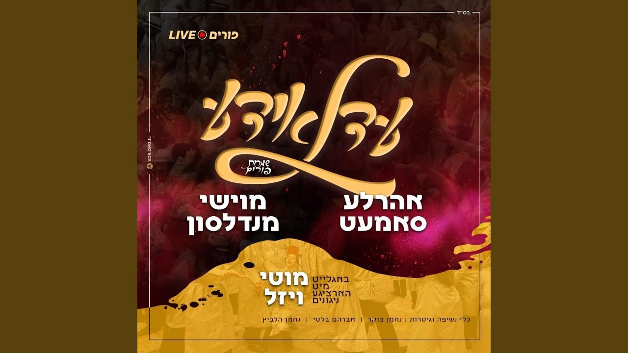 Ein Od Milvado, Hosha Nu, Didan Notzach (feat. מוטי ויזל)