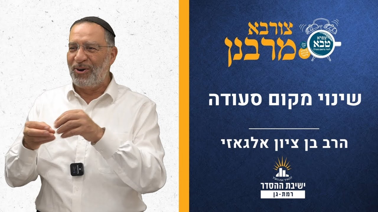 שינוי מקום סעודה | צורבא מרבנן- סבב חדש- עח | הרב בן ציון אלגאזי