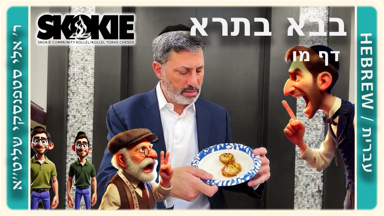 מרכז דף יומי - בבא בתרא דף מו. - ר' אלי סטפנסקי שליט"א
