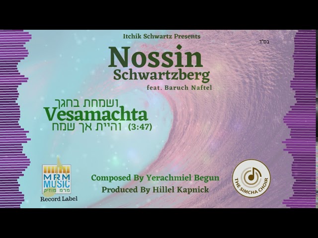 Nossin Schwartzberg feat. Baruch Naftel - Vesamachta | נתן שוורצברג מארח את ברוך נפתל - ושמחת