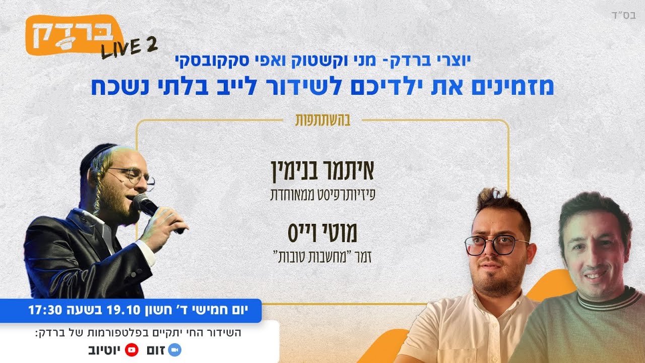 ברדק  LIVE  2 - שידור לייב מיוחד עם יוצרי ברדק בהשתתפות מוטי וייס והפתעות נוספות
