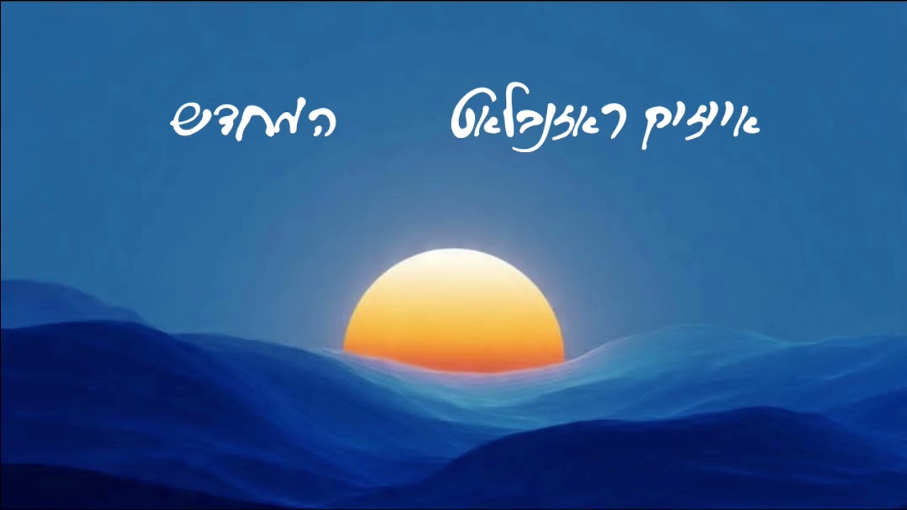 אייזיק ראזנבלאט  המחדש | Isaac Rosenblatt  hamechadesh
