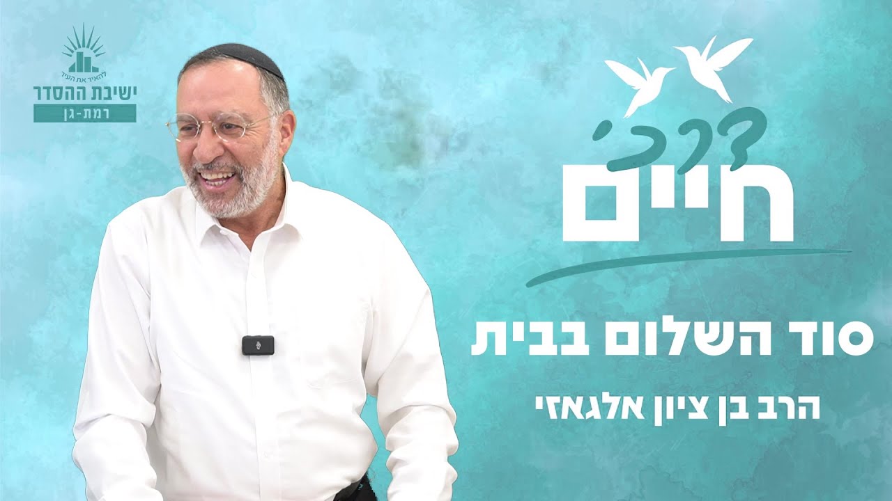 סוד השלום בבית | דרכי חיים - שיעור 9 | הרב בן ציון אלגאזי