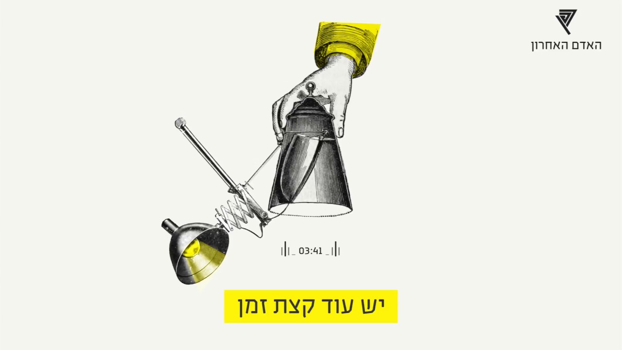 יש עוד קצת זמן 03:41