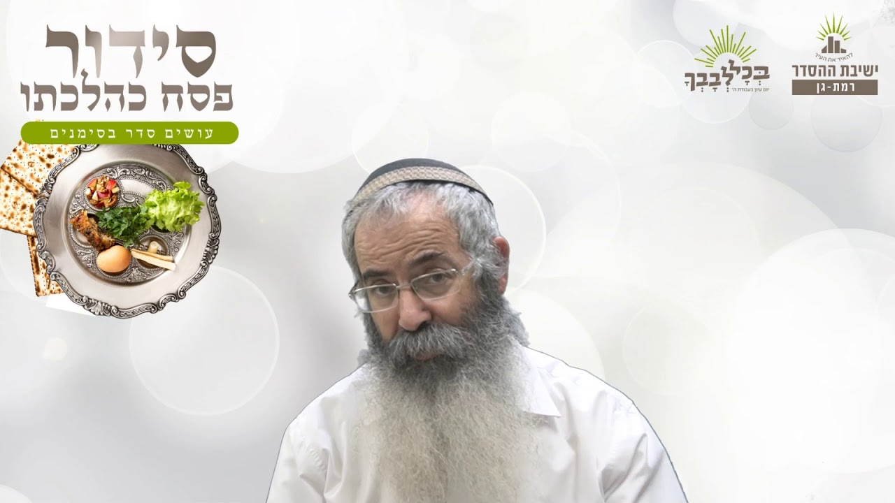 חירות-מתוך שובע ומתוך רעב | סידור פסח כהלכתו - ד - יחץ | הרב יהודה מלמד