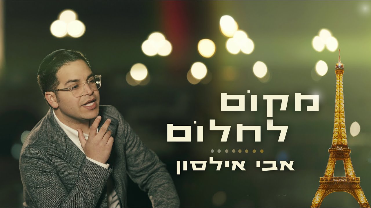 אבי אילסון - מקום לחלום (קליפ רשמי) | Avi Ilson - Makom Lachlom Official Music Video