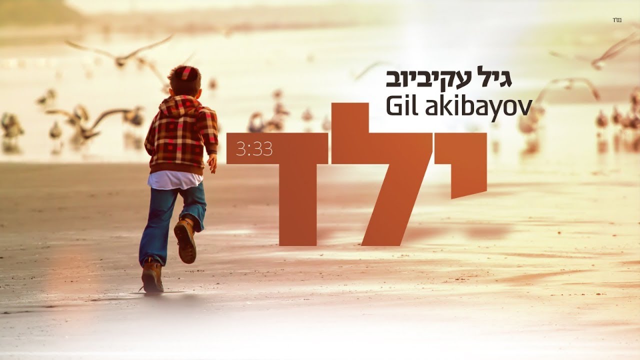 גיל עקיביוב - ילד