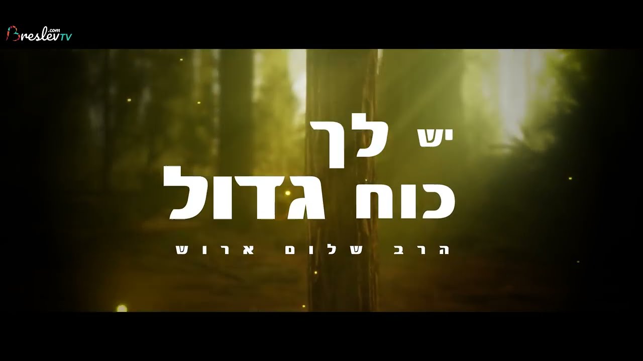 מה הכוח הכי גדול שלי | הרב שלום ארוש