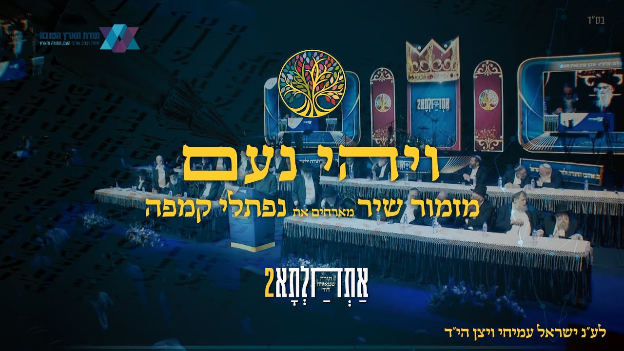 ויהי נועם
