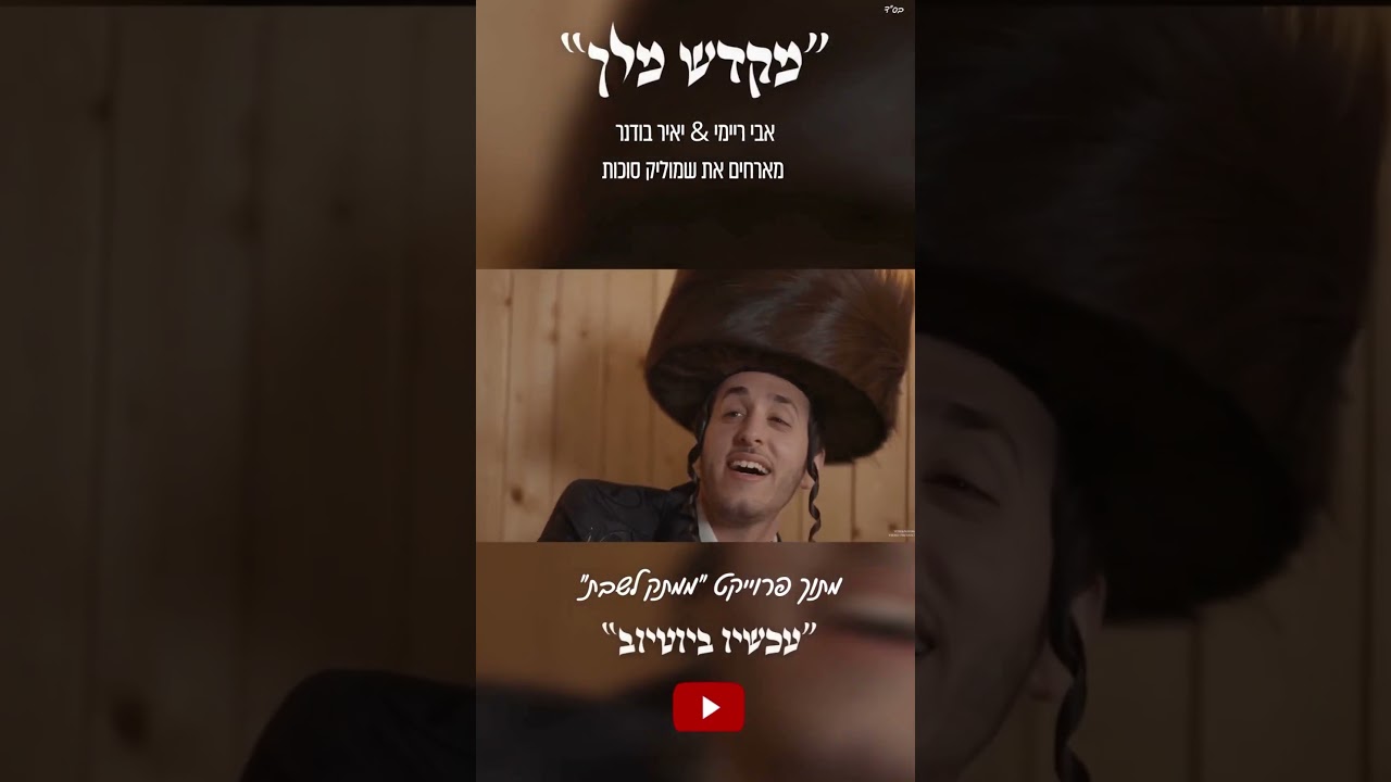 "מִקְדַּשׁ מֶלֶךְ" אבי ריימי & יאיר בודנר מארחים את שמוליק סוכות מתוך פרוייקט "ממתק לשבת"
