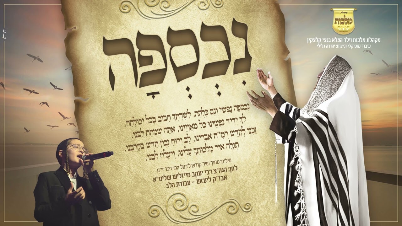 ילד הפלא בנצי קלצקין, מקהלת מלכות, יהודה גלילי - נכספה | Malchus Choir, Bentzi Klatzkin,Yehuda Glili