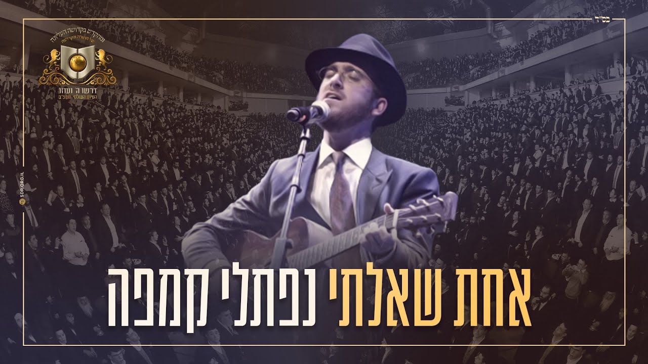 נפתלי קמפה - אחת שאלתי - דרשו | achat sha'alti - naftali kempeh - DIRSHU