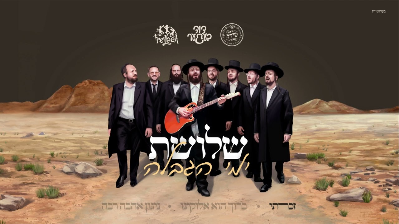 Zucharti - זכרתי