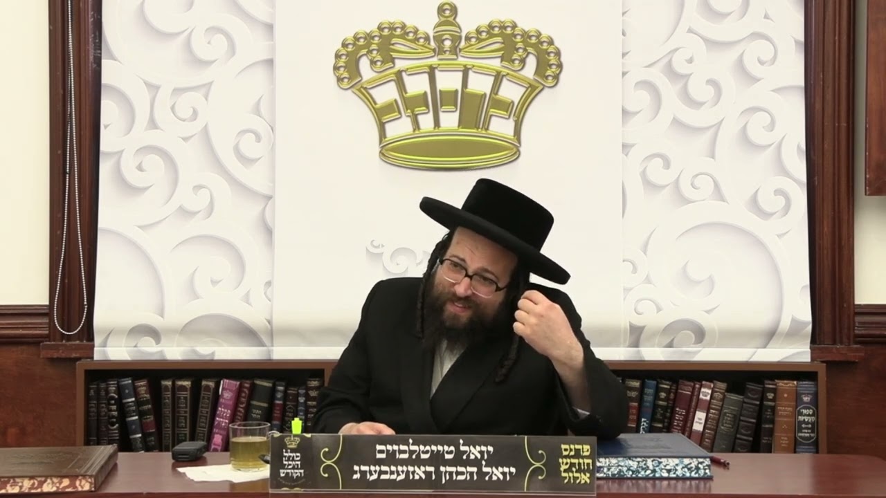 ר' יואל רוטה - ערשטע ברכו - ג' כי תבוא תשפ''ד - R' Yoel Roth