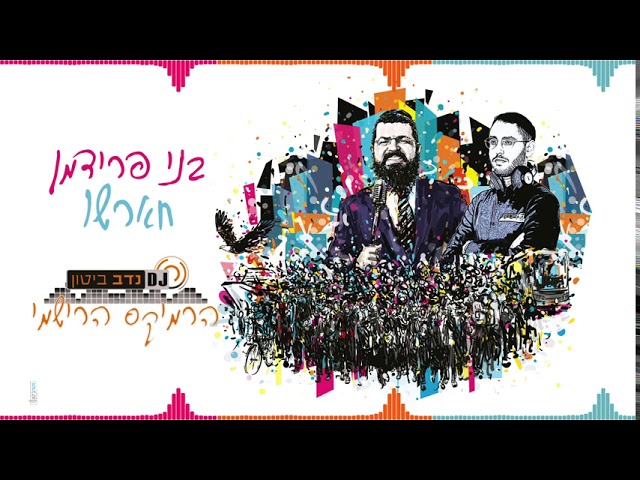 חראשו - הרימיקס הרשמי | בני פרידמן & נדב ביטון | Nadav Biton & Benny Friedman | Charasho - Remix