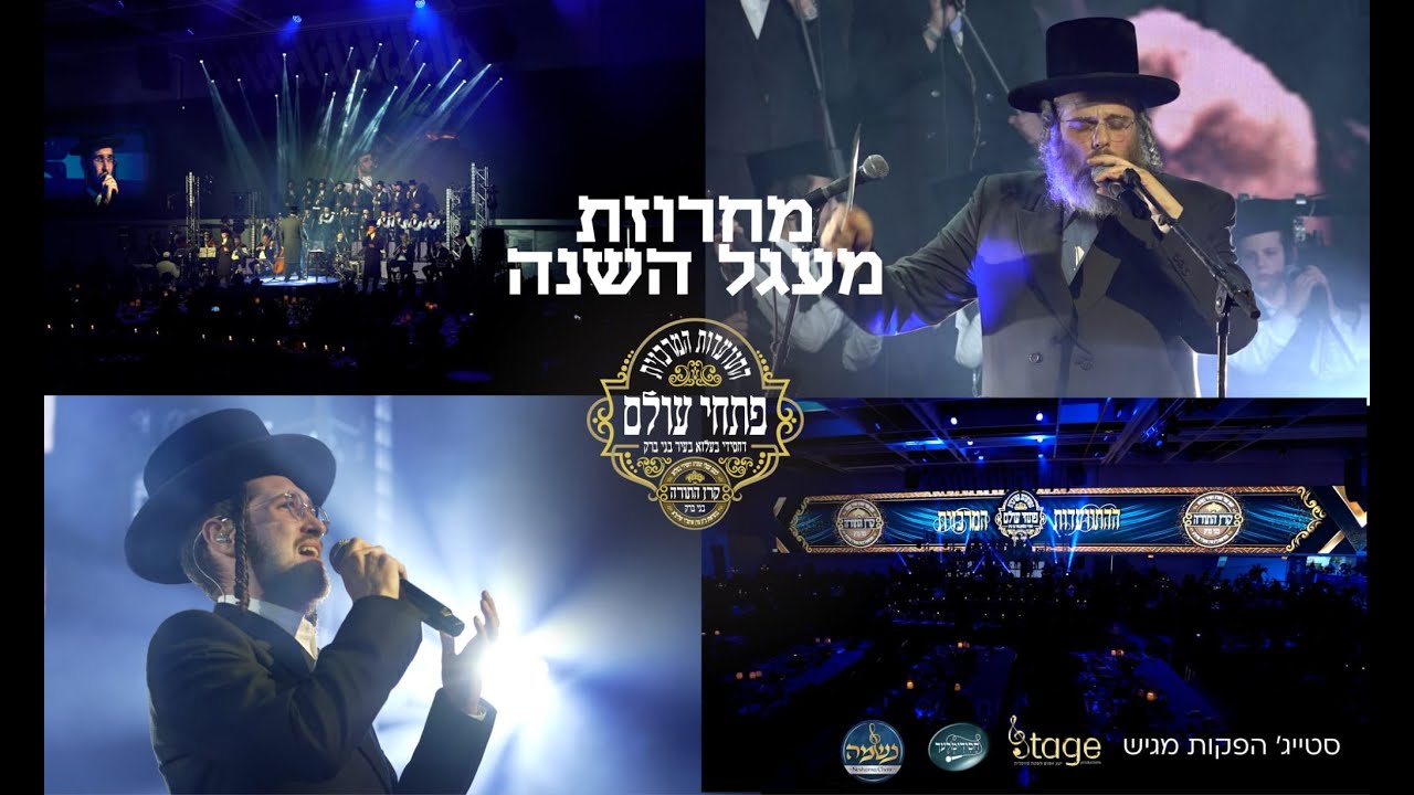 דודי קאליש, יענקי אויש, הרשי קליין, מקהלת נשמה וחסידמלעך-מעגל השנה בעלזא | Dudi kalish, yanky oish