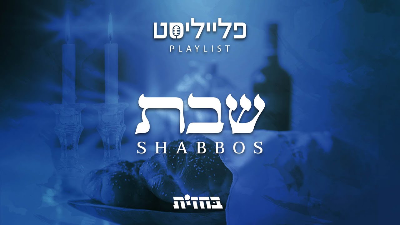 פתיח לפלייליסט - שירי שבת | Shabbos songs playlist