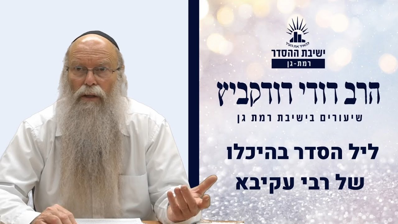 ליל הסדר בהיכלו של ר' עקיבא | המשקפיים של ר' עקיבא | שיעור לפסח | הרב דודי דודקביץ'