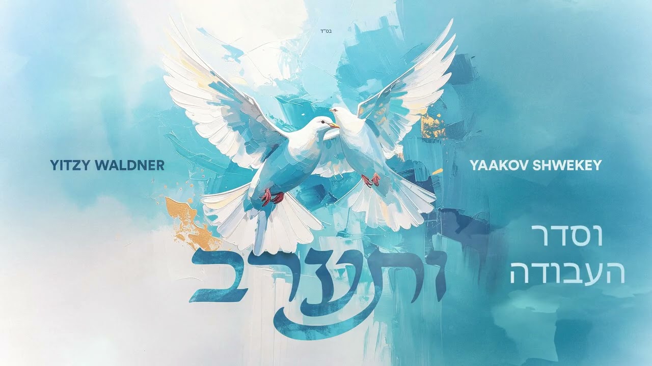 Vesearev - Yitzy Waldner Yaakov Shwekey | ותערב - איצי וולדנר יעקב שוואקי