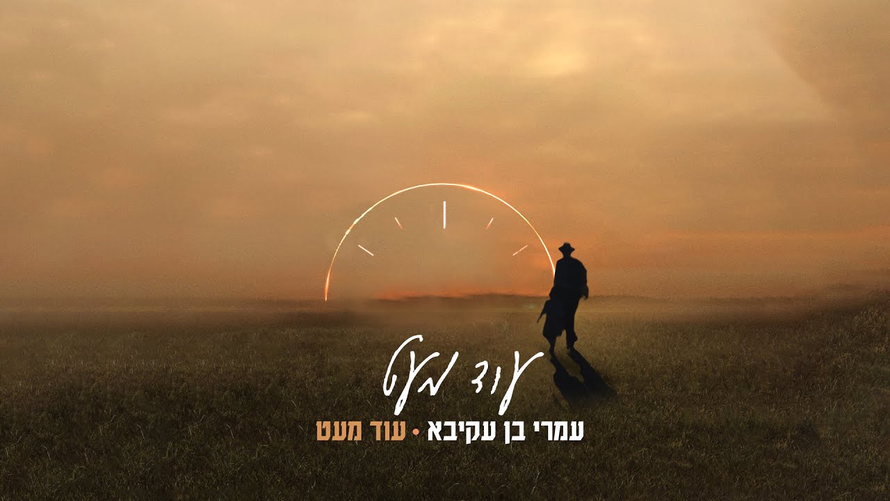 עמרי בן עקיבא - עוד מעט ןן Omri Ben Akiva - Od Meat