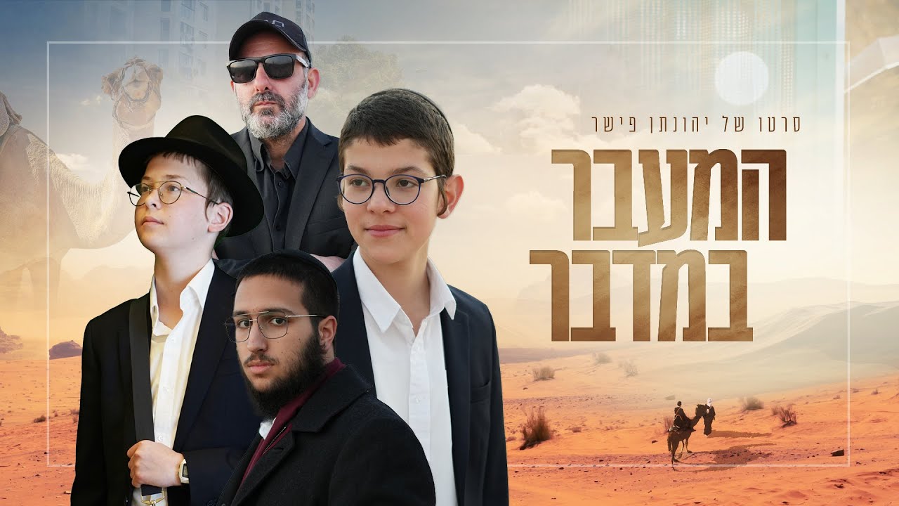 המעבר במדבר - הסרט המלא (The Full Film - 4K)