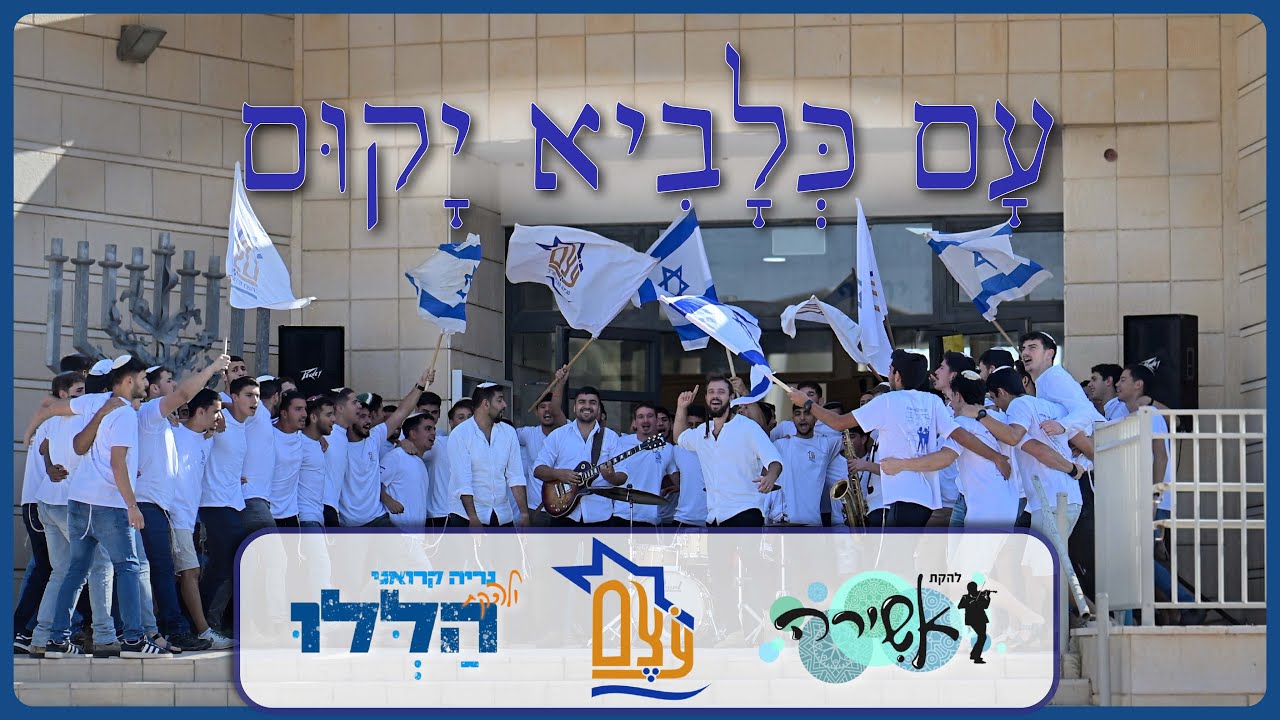 "עָם כְּלָבִיא יָקוּם" | מכינת עֹצֶם מארחת את להקת הללו ולהקת אשירה